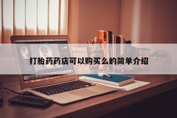 私人打胎药联系方式打胎药药店可以购买么的简单介绍