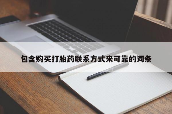 私人打胎药联系方式包含购买打胎药联系方式来可靠的词条