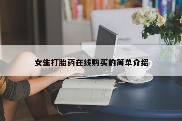 私人打胎药联系方式女生打胎药在线购买的简单介绍