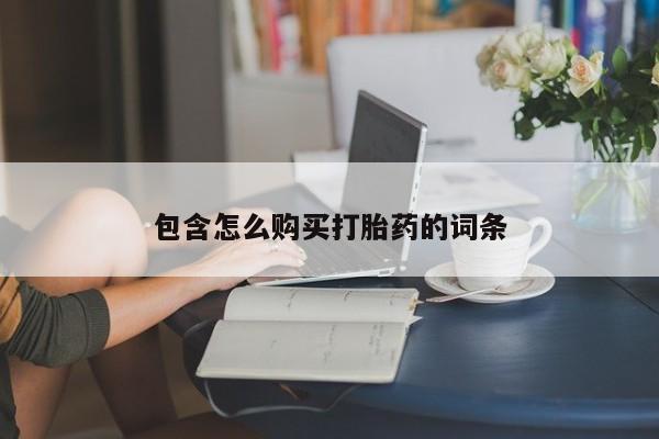 私人打胎药联系方式包含怎么购买打胎药的词条