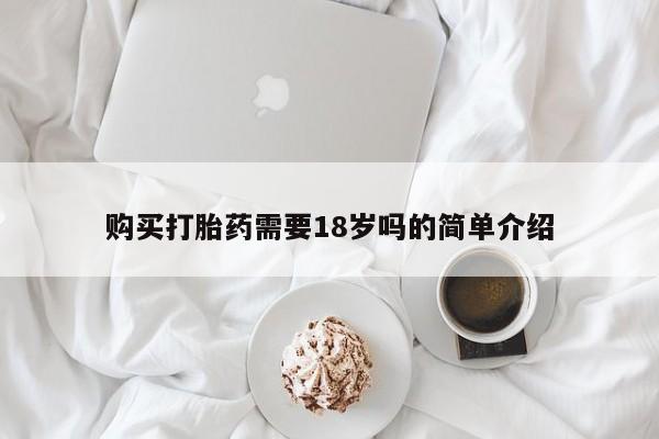 私人打胎药联系方式购买打胎药需要18岁吗的简单介绍