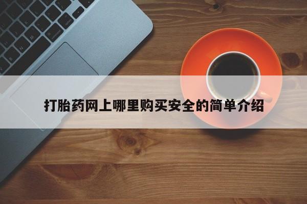 私人打胎药联系方式打胎药网上哪里购买安全的简单介绍
