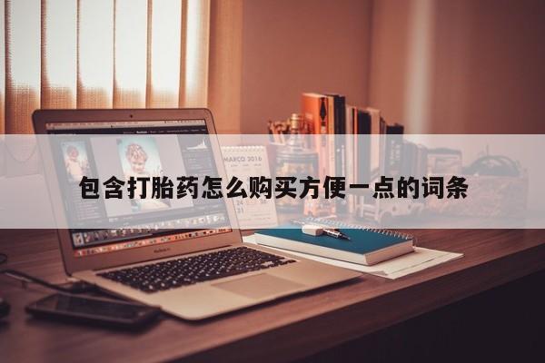 私人打胎药联系方式包含打胎药怎么购买方便一点的词条