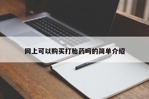 私人打胎药联系方式网上可以购买打胎药吗的简单介绍