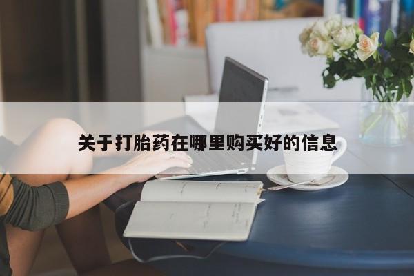 私人打胎药联系方式关于打胎药在哪里购买好的信息