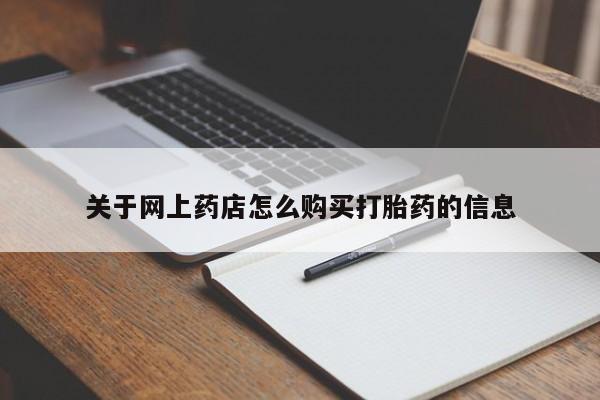 私人打胎药联系方式关于网上药店怎么购买打胎药的信息
