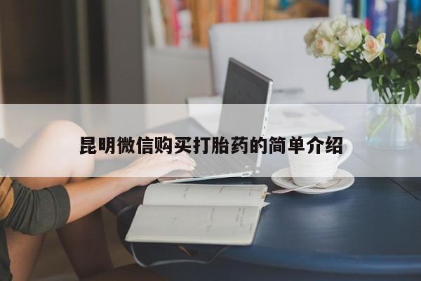 私人打胎药联系方式昆明微信购买打胎药的简单介绍