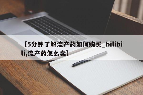 私人打胎药联系方式【5分钟了解流产药如何购买_bilibili,流产药怎么卖】